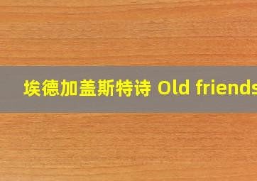 埃德加盖斯特诗 Old friends